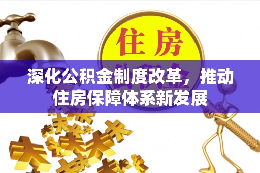 皇姑深化公积金制度改革，推动住房保障体系新发展