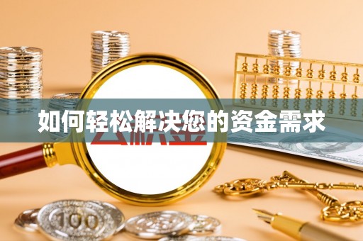 皇姑如何轻松解决您的资金需求