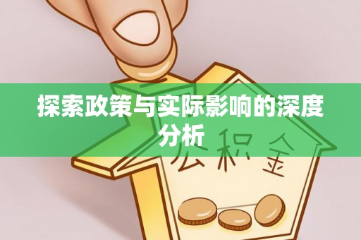 皇姑探索政策与实际影响的深度分析