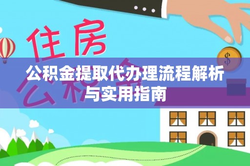 皇姑公积金提取代办理流程解析与实用指南
