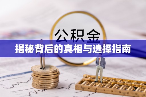 皇姑揭秘背后的真相与选择指南