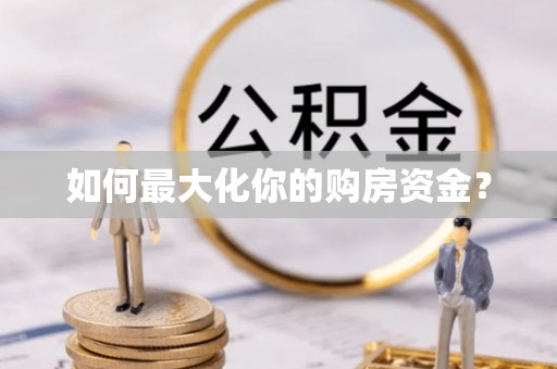 皇姑如何最大化你的购房资金？