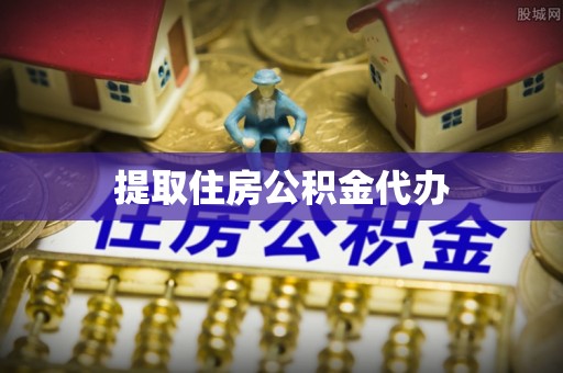 皇姑提取住房公积金代办