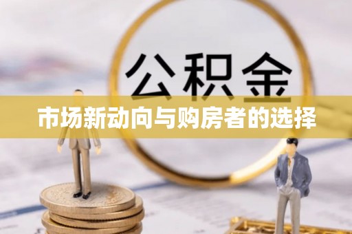 皇姑市场新动向与购房者的选择