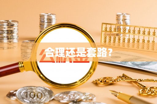 皇姑合理还是套路？