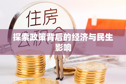 皇姑探索政策背后的经济与民生影响