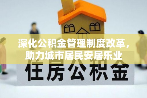 皇姑深化公积金管理制度改革，助力城市居民安居乐业