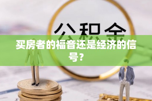 皇姑买房者的福音还是经济的信号？