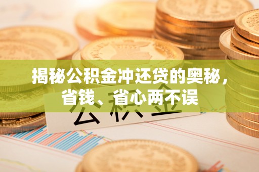 皇姑揭秘公积金冲还贷的奥秘，省钱、省心两不误