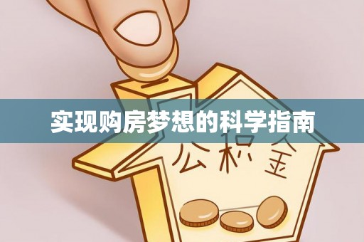 皇姑实现购房梦想的科学指南
