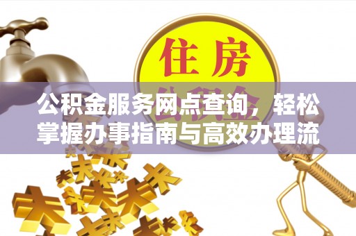 皇姑公积金服务网点查询，轻松掌握办事指南与高效办理流程