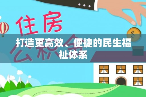 皇姑打造更高效、便捷的民生福祉体系
