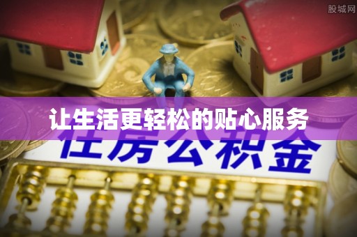 皇姑让生活更轻松的贴心服务