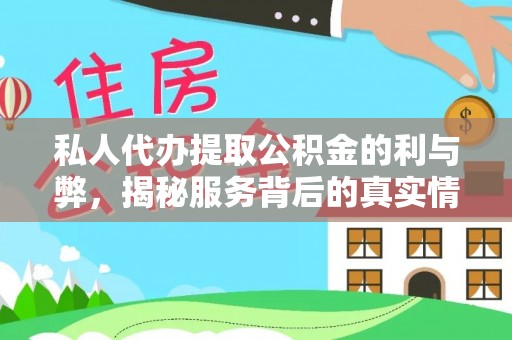 皇姑私人代办提取公积金的利与弊，揭秘服务背后的真实情况
