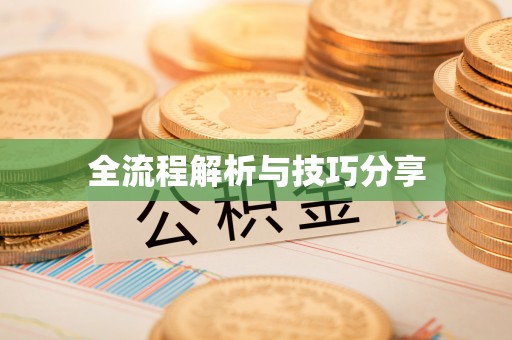 皇姑全流程解析与技巧分享