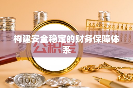 皇姑构建安全稳定的财务保障体系