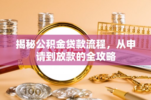 皇姑揭秘公积金贷款流程，从申请到放款的全攻略
