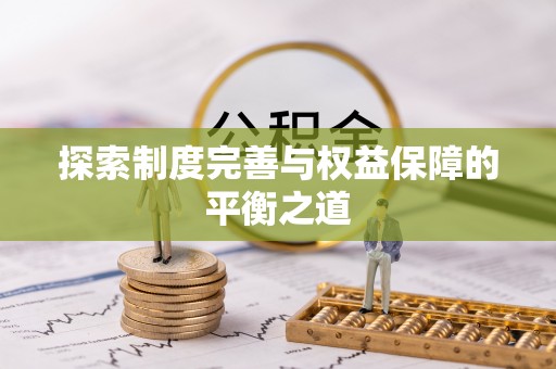 皇姑探索制度完善与权益保障的平衡之道