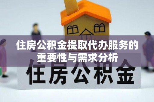皇姑住房公积金提取代办服务的重要性与需求分析