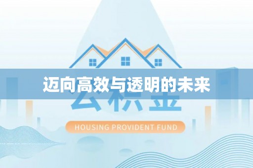 皇姑迈向高效与透明的未来