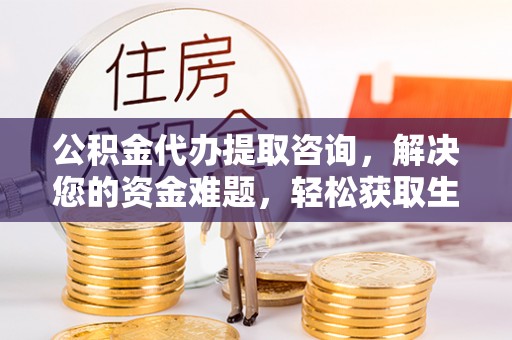 皇姑公积金代办提取咨询，解决您的资金难题，轻松获取生活助力