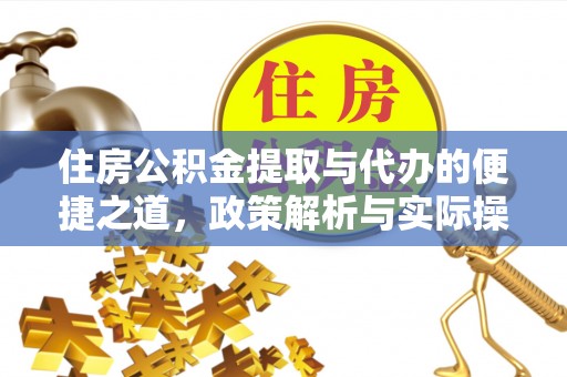 皇姑住房公积金提取与代办的便捷之道，政策解析与实际操作指南