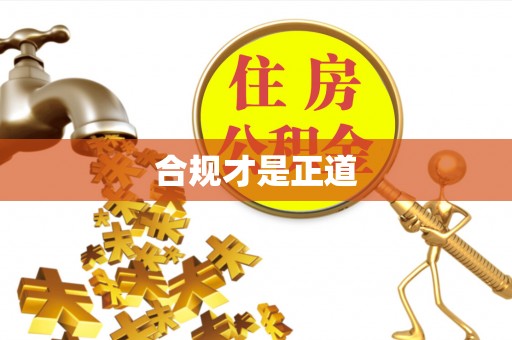 皇姑合规才是正道