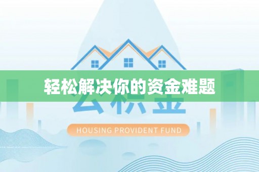 皇姑轻松解决你的资金难题