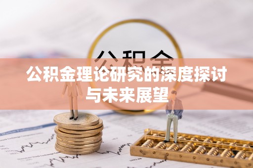 皇姑公积金理论研究的深度探讨与未来展望