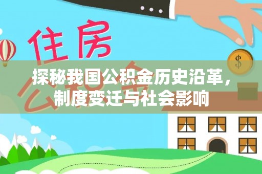 皇姑探秘我国公积金历史沿革，制度变迁与社会影响