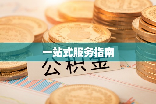 皇姑一站式服务指南