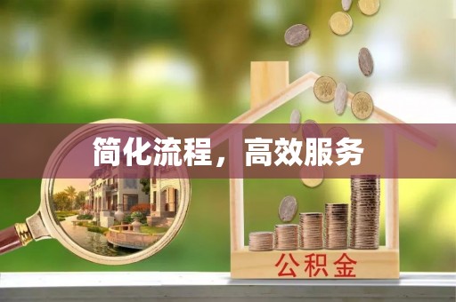 皇姑简化流程，高效服务