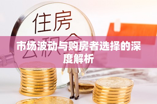 皇姑市场波动与购房者选择的深度解析