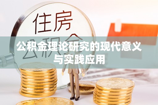 皇姑公积金理论研究的现代意义与实践应用