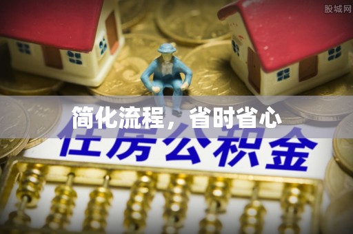皇姑简化流程，省时省心