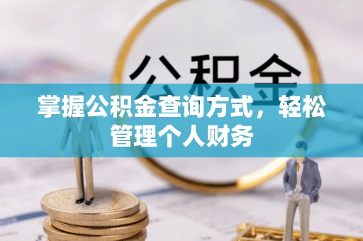 皇姑掌握公积金查询方式，轻松管理个人财务
