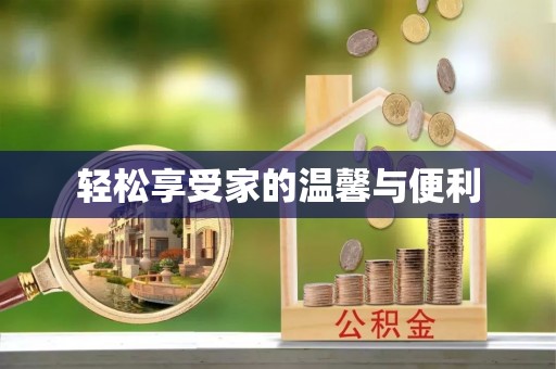 皇姑轻松享受家的温馨与便利