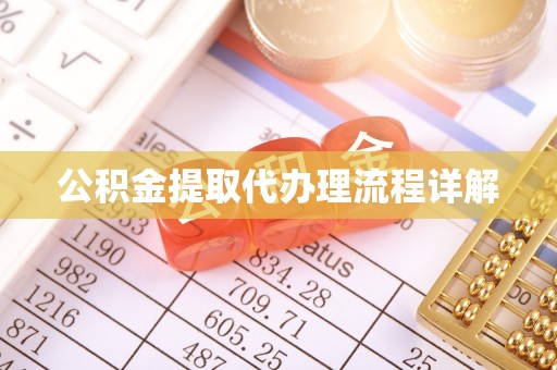 皇姑公积金提取代办理流程详解