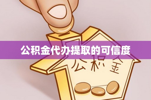 皇姑公积金代办提取的可信度