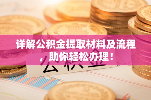 皇姑详解公积金提取材料及流程，助你轻松办理！