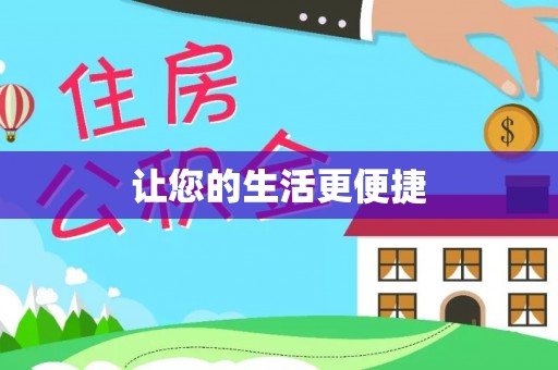 皇姑让您的生活更便捷
