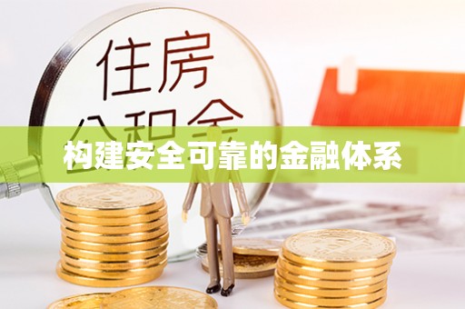 皇姑构建安全可靠的金融体系