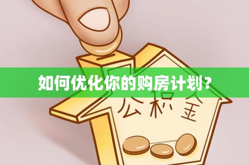 皇姑如何优化你的购房计划？