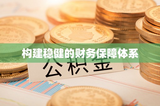 皇姑构建稳健的财务保障体系
