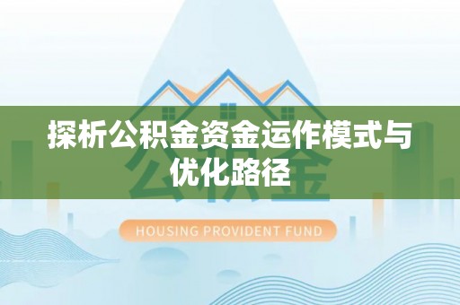皇姑探析公积金资金运作模式与优化路径