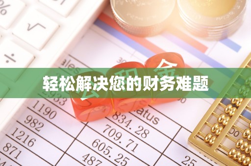 皇姑轻松解决您的财务难题