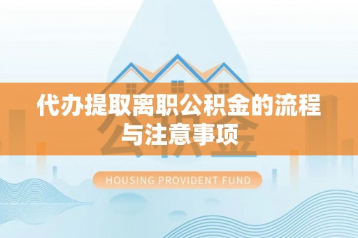 皇姑代办提取离职公积金的流程与注意事项