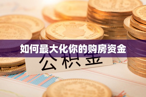 皇姑如何最大化你的购房资金