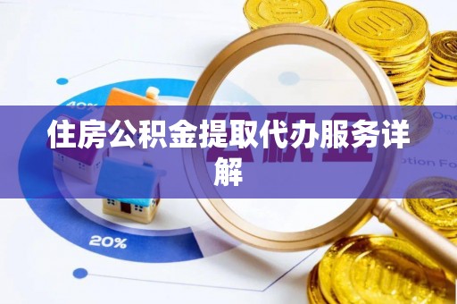 皇姑住房公积金提取代办服务详解