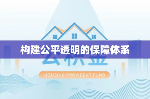 皇姑构建公平透明的保障体系
